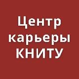 ВАКАНСИИ, СТАЖИРОВКИ, КАРЬЕРА. ЦЕНТР КАРЬЕРЫ КНИТУ.