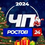 РОСТОВ ЧП НОВОСТИ