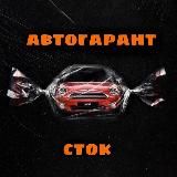 АВТОГАРАНТ СТОК