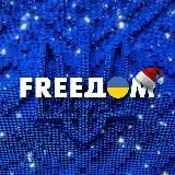 FREEДОМ