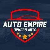 AUTO EMPIRE - ПРИГОН АВТО ДОНЕЦК