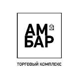 ТОРГОВЫЙ КОМПЛЕКС АМБАР