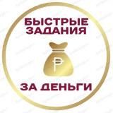 ПОДРАБОТКИ НА БЫСТРЫХ ЗАДАНИЯХ