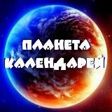 ПЛАНЕТА КАЛЕНДАРЕЙ 2021