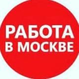 РАБОТА / ПОДРАБОТКА В МОСКВЕ