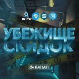 УБЕЖИЩЕ СКИДОК