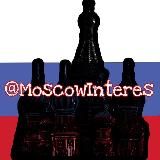МОСКВА | ИНТЕРЕСНОЕ | НОВОСТИ