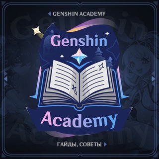 GENSHIN ACADEMY | ОФИЦИАЛЬНЫЙ КАНАЛ | ГАЙДЫ ПО GENSHIN IMPACT