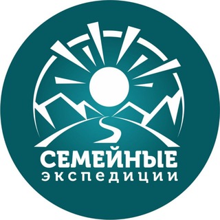 СЕМЕЙНЫЕ ЭКСПЕДИЦИИ