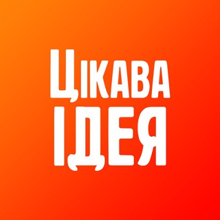ЦІКАВА ІДЕЯ