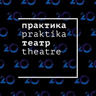 ТЕАТР «ПРАКТИКА»