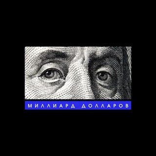 МИЛЛИАРД ДОЛЛАРОВ | ИНВЕСТИЦИИ