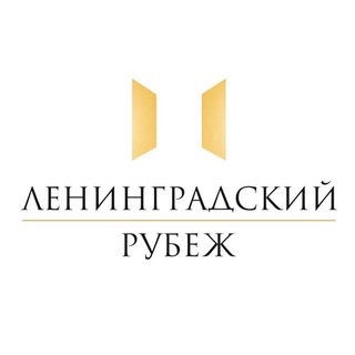 ФОНД «ЛЕНИНГРАДСКИЙ РУБЕЖ»