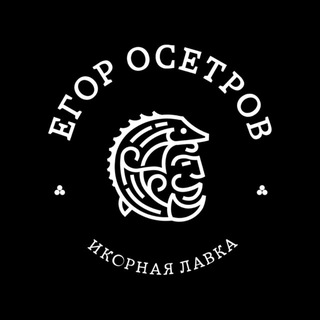 ИКОРНАЯ ЛАВКА ЕГОРА ОСЕТРОВА
