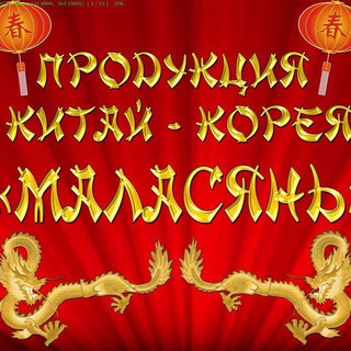 АЗИАТСКИЕ ПРОДУКТЫ МАЛАСЯНЬ