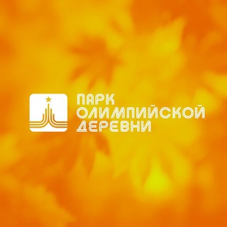 ПАРК ОЛИМПИЙСКОЙ ДЕРЕВНИ