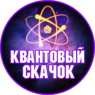 КВАНТОВЫЙ СКАЧОК | САМОРАЗВИТИЕ