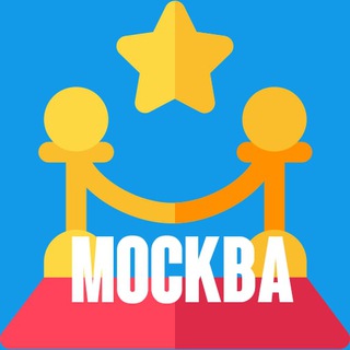 МЕРОПРИЯТИЯ МОСКВЫ. КОНЦЕРТЫ, СПЕКТАКЛИ, ВЫСТАВКИ