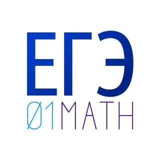 ЕГЭ 01МАТЕМАТИКА