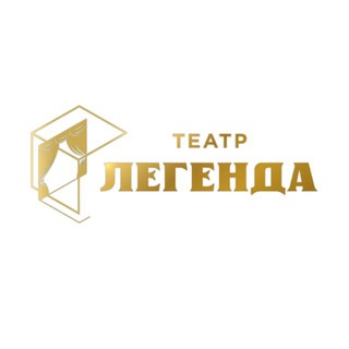 ТЕАТР «ЛЕГЕНДА»