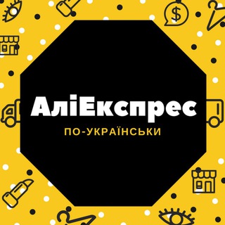 АЛІЕКСПРЕС ПО-УКРАЇНСЬКИ
