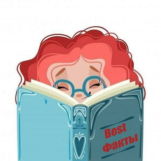 BEST ФАКТЫ
