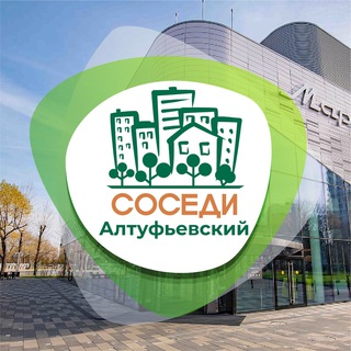 СОСЕДИ АЛТУФЬЕВСКИЙ