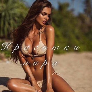 КРАСОТКИ МИРА