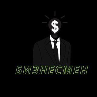 БИЗНЕСМЕН