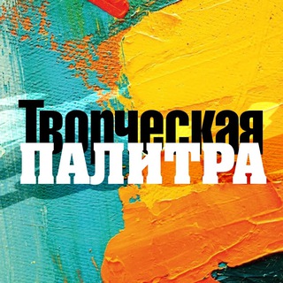 ТВОРЧЕСКАЯ ПАЛИТРА
