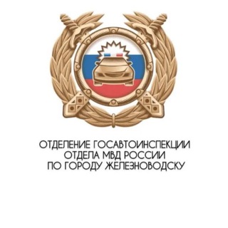 ГИБДД 26 ЖЕЛЕЗНОВОДСК