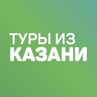 ДЕШЕВЫЕ ГОРЯЩИЕ ТУРЫ ИЗ КАЗАНИ