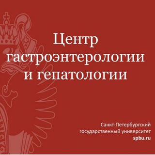 ЦЕНТР ГАСТРОЭНТЕРОЛОГИИ И ГЕПАТОЛОГИИ СПБГУ