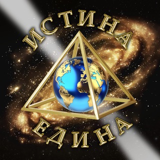 ИСТИНА ЕДИНА НОВОСТИ