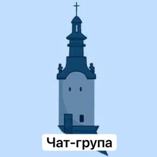 ТАК ЛЮБЛЮ ТОЙ ЛЬВІВ [ЧАТ]