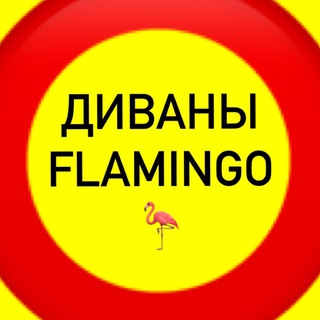 ДИВАНЫ•КРЕСЛА•КРОВАТИ FLAMINGO HOME