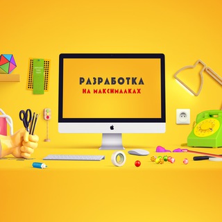 РАЗРАБОТКА НА МАКСИМАЛКАХ