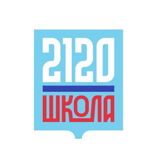  ШКОЛА 2120