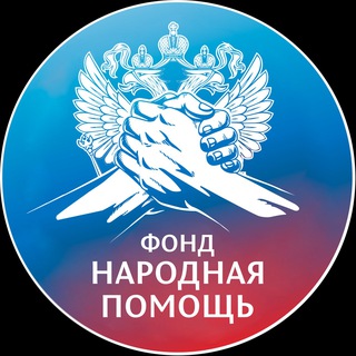 ФОНД НАРОДНОЙ ПОМОЩИ [СВО]