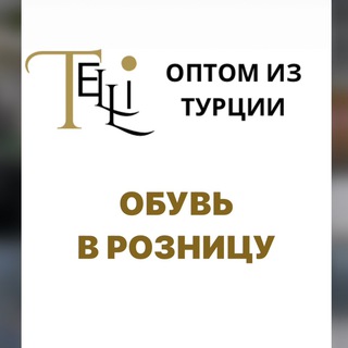 ОБУВЬ В РОЗНИЦУ ИЗ ТУРЦИИ