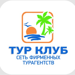 ТУР КЛУБ
