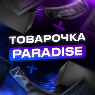 PARADISE | ТОВАРОЧКА | ПРОВЕРЕННЫЕ ПОСТАВЩИКИ