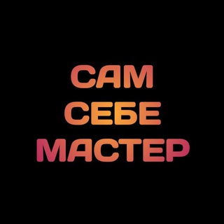 САМ СЕБЕ МАСТЕР