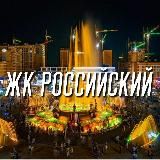 ЖК РОССИЙСКИЙ 