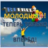 ВОЗРАЖЕНИЯ BEFREE !! СКРИПТЫ!!