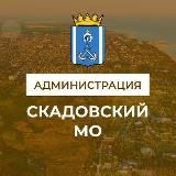 АДМИНИСТРАЦИЯ СКАДОВСКОГО МУНИЦИПАЛЬНОГО ОКРУГА