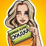 MАМА КУПИТ | СКИДКИ | АКЦИИ |