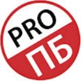 PRO ПБ