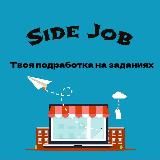 SIDE JOB // ДЕНЬГИ ЗА ЗАДАНИЯ // ПОДРАБОТКА, РАБОТА