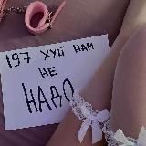 197 ХУЙ НАМ НЕ НАДО